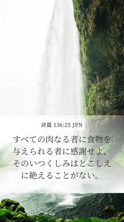 詩篇 136:25 JPN Bible Verse Image