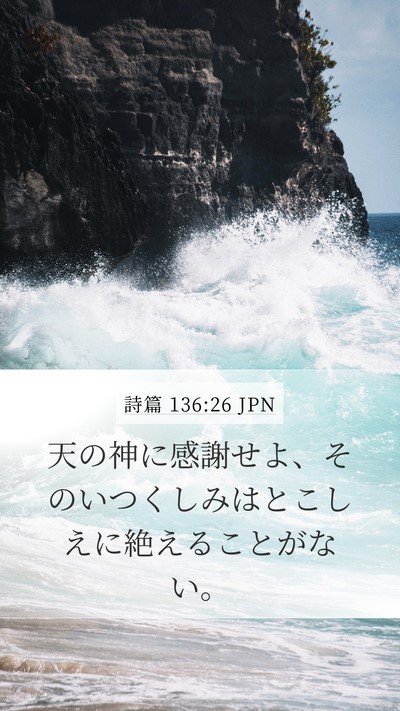 詩篇 136:26 JPN Mobile Phone Wallpaper - 天の神に感謝せよ、そのいつくしみ - Mobile Bible Verse Wallpaper