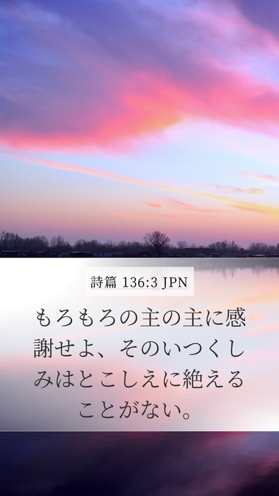 詩篇 136:3 JPN Mobile Phone Wallpaper - もろもろの主の主に感謝せよ、その - Mobile Bible Verse Wallpaper