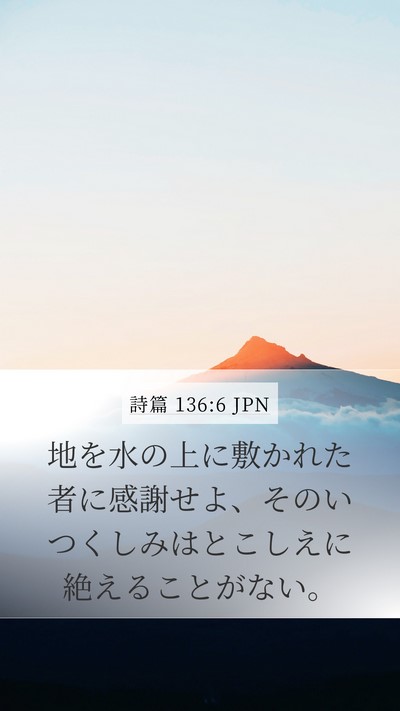 詩篇 136:6 JPN Bible Verse Image