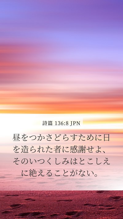 詩篇 136:8 JPN Bible Verse Image