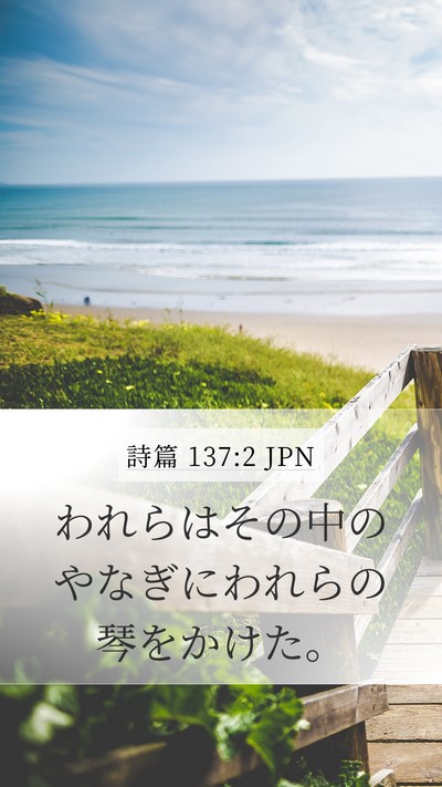 詩篇 137:2 JPN Bible Verse Image