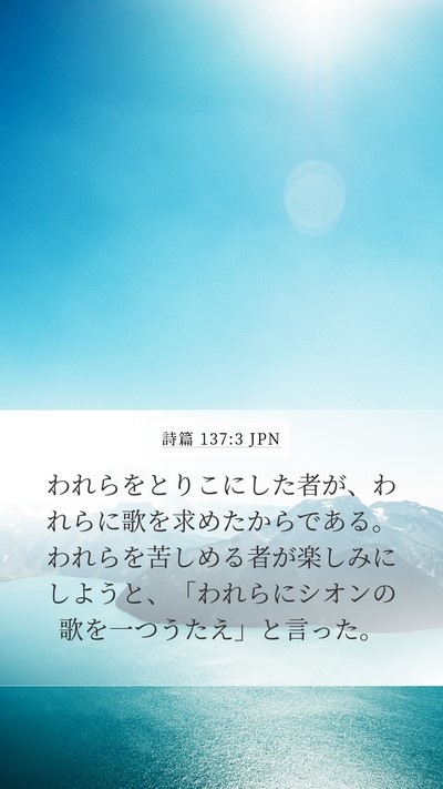 詩篇 137:3 JPN Mobile Phone Wallpaper - われらをとりこにした者が、われら - Mobile Bible Verse Wallpaper