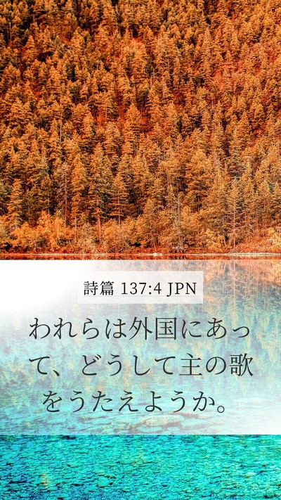 詩篇 137:4 JPN Mobile Phone Wallpaper - われらは外国にあって、どうして主 - Mobile Bible Verse Wallpaper