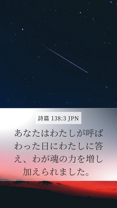 詩篇 138:3 JPN Bible Verse Image