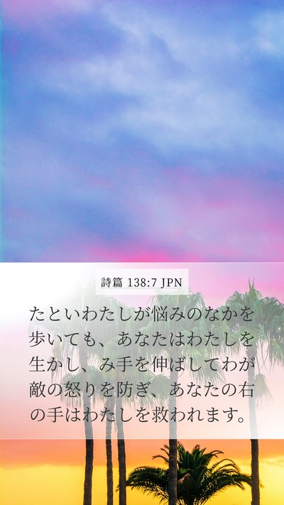 詩篇 138:7 JPN Mobile Phone Wallpaper - たといわたしが悩みのなかを歩いて - Mobile Bible Verse Wallpaper