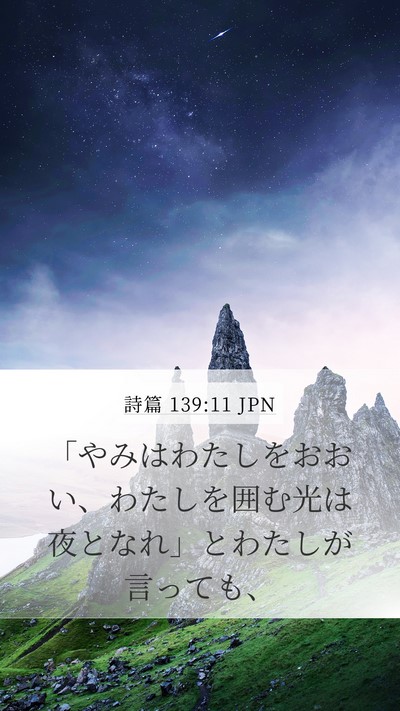 詩篇 139:11 JPN Mobile Phone Wallpaper - 「やみはわたしをおおい、わたしを - Mobile Bible Verse Wallpaper