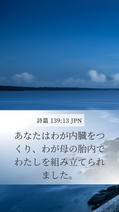 詩篇 139:13 JPN Mobile Phone Wallpaper - あなたはわが内臓をつくり、わが母 - Mobile Bible Verse Wallpaper