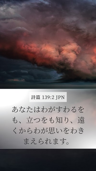詩篇 139:2 JPN Bible Verse Image