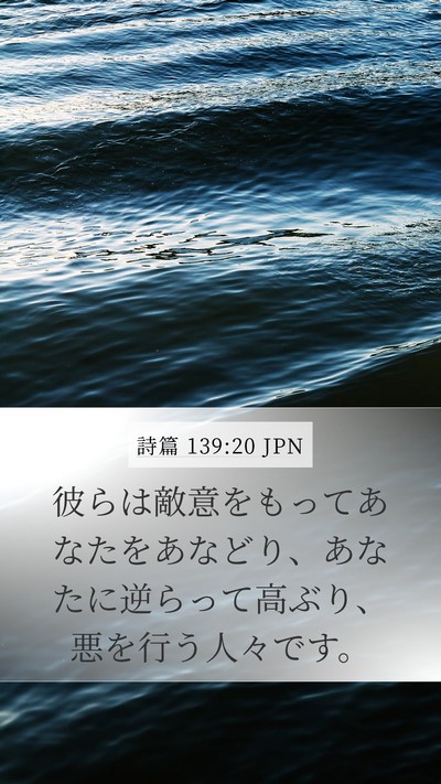 詩篇 139:20 JPN Mobile Phone Wallpaper - 彼らは敵意をもってあなたをあなど - Mobile Bible Verse Wallpaper