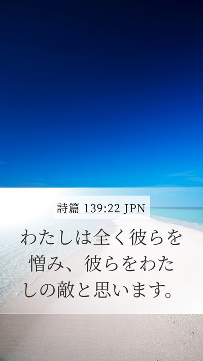 詩篇 139:22 JPN Mobile Phone Wallpaper - わたしは全く彼らを憎み、彼らをわ - Mobile Bible Verse Wallpaper