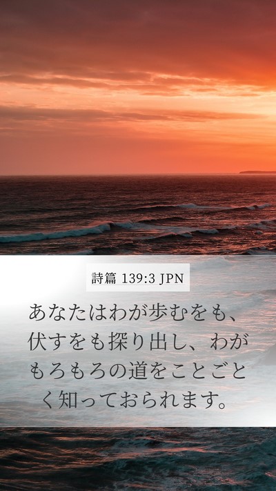 詩篇 139:3 JPN Mobile Phone Wallpaper - あなたはわが歩むをも、伏すをも探 - Mobile Bible Verse Wallpaper