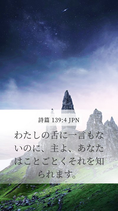 詩篇 139:4 JPN Bible Verse Image
