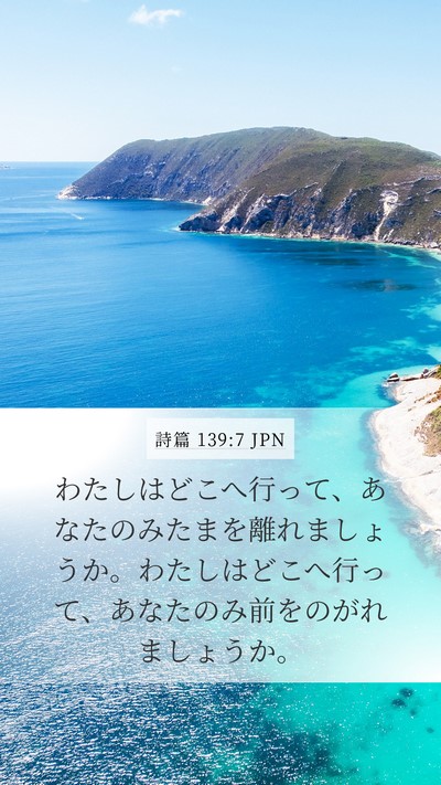 詩篇 139:7 JPN Bible Verse Image