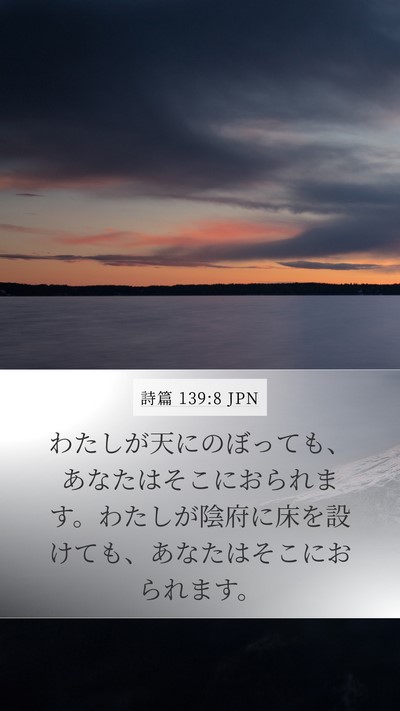 詩篇 139:8 JPN Mobile Phone Wallpaper - わたしが天にのぼっても、あなたは - Mobile Bible Verse Wallpaper