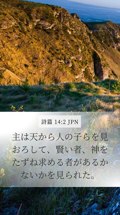 詩篇 14:2 JPN Bible Verse Image