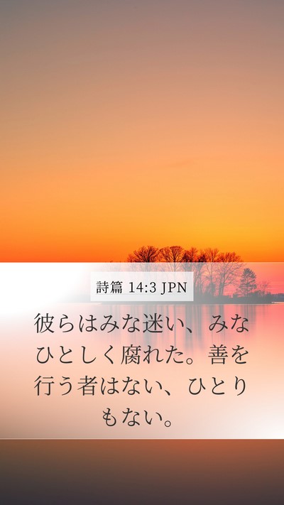 詩篇 14:3 JPN Bible Verse Image