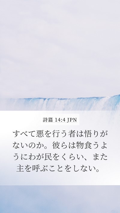 詩篇 14:4 JPN Bible Verse Image