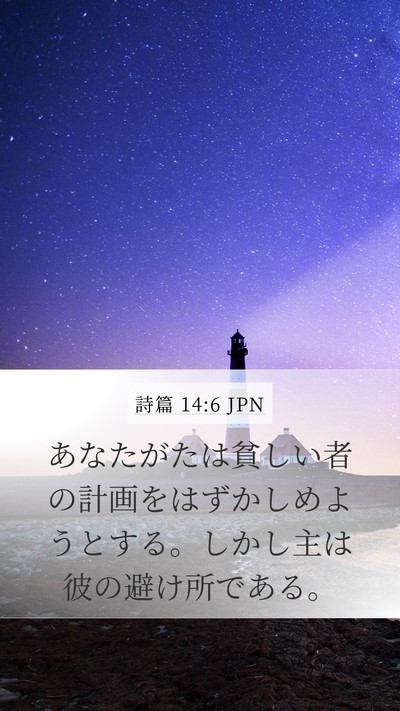 詩篇 14:6 JPN Bible Verse Image