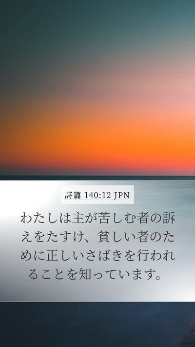 詩篇 140:12 JPN Bible Verse Image