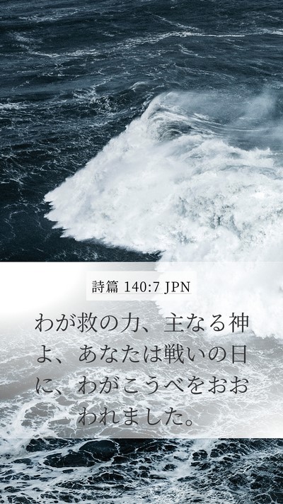 詩篇 140:7 JPN Mobile Phone Wallpaper - わが救の力、主なる神よ、あなたは - Mobile Bible Verse Wallpaper
