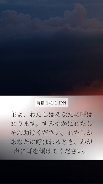 詩篇 141:1 JPN Mobile Phone Wallpaper - 主よ、わたしはあなたに呼ばわりま - Mobile Bible Verse Wallpaper