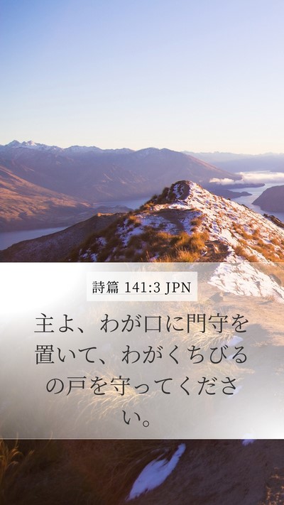 詩篇 141:3 JPN Bible Verse Image