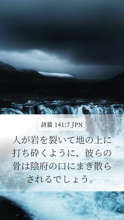 詩篇 141:7 JPN Bible Verse Image