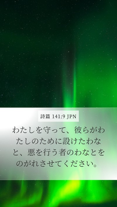 詩篇 141:9 JPN Bible Verse Image