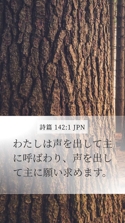 詩篇 142:1 JPN Bible Verse Image