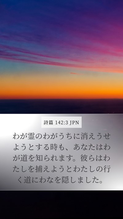 詩篇 142:3 JPN Bible Verse Image