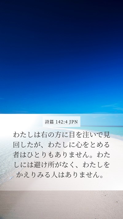 詩篇 142:4 JPN Bible Verse Image