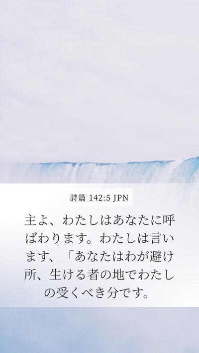 詩篇 142:5 JPN Bible Verse Image