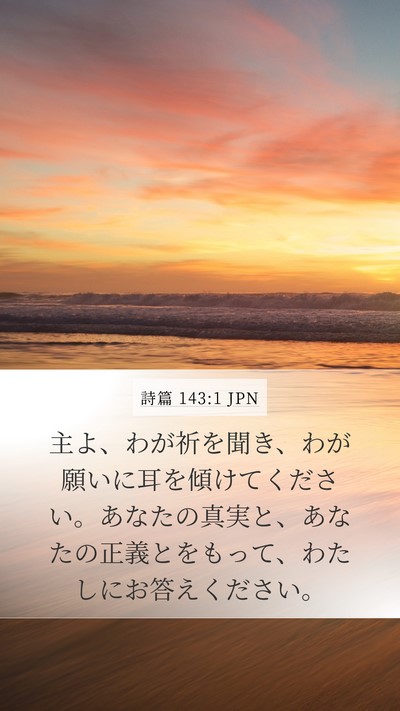 詩篇 143:1 JPN Bible Verse Image
