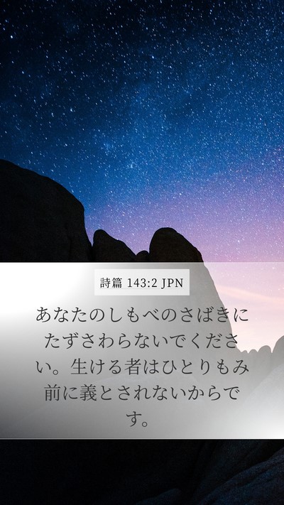 詩篇 143:2 JPN Bible Verse Image