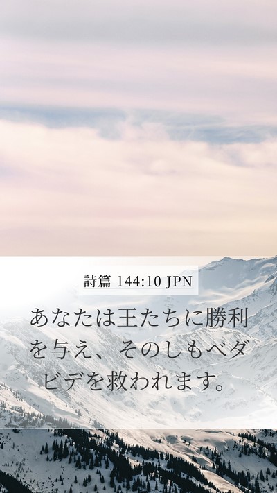 詩篇 144:10 JPN Bible Verse Image