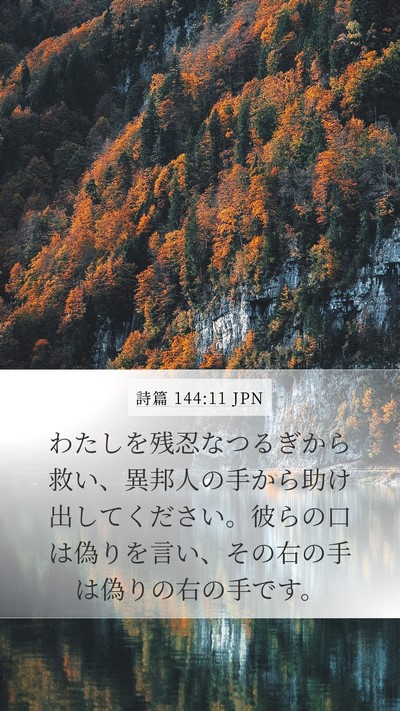 詩篇 144:11 JPN Bible Verse Image
