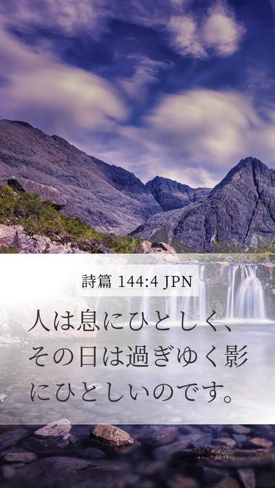 詩篇 144:4 JPN Bible Verse Image