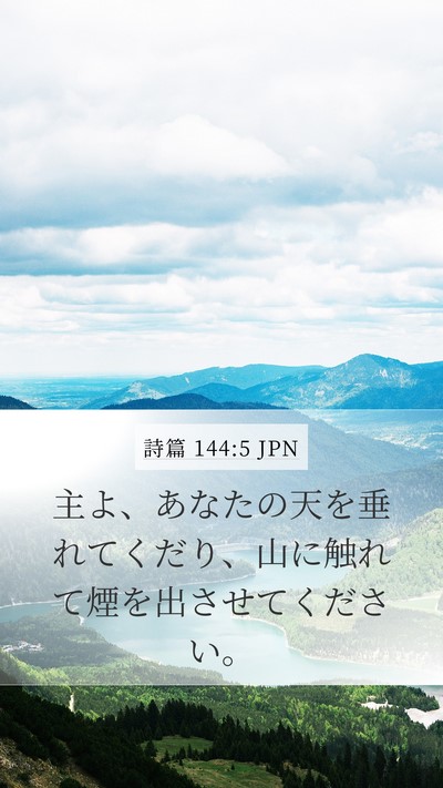 詩篇 144:5 JPN Bible Verse Image