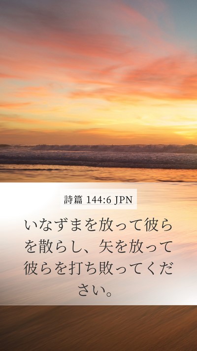 詩篇 144:6 JPN Bible Verse Image
