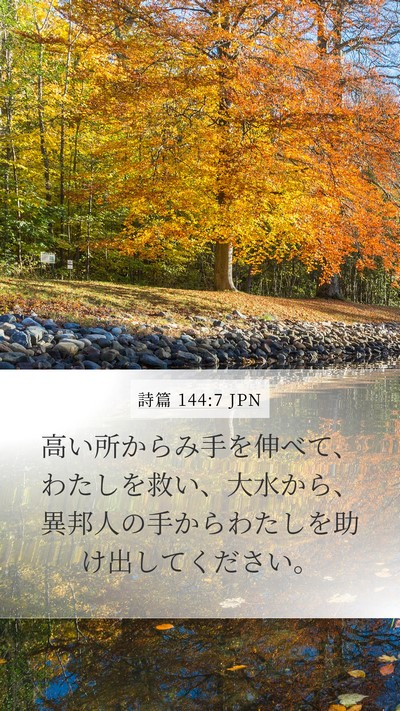 詩篇 144:7 JPN Bible Verse Image
