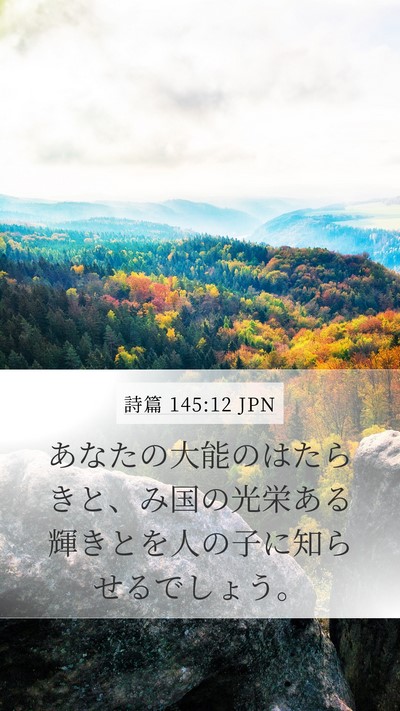 詩篇 145:12 JPN Bible Verse Image