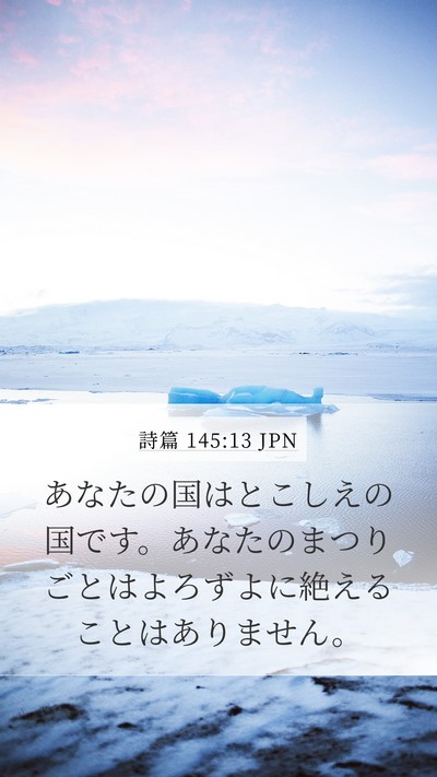 詩篇 145:13 JPN Bible Verse Image