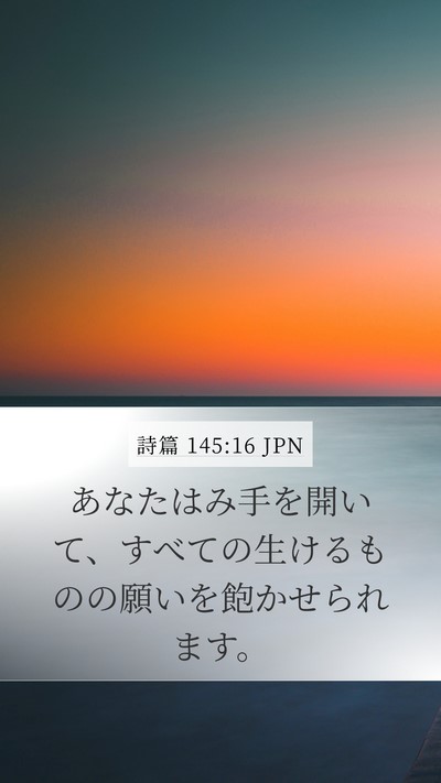 詩篇 145:16 JPN Bible Verse Image