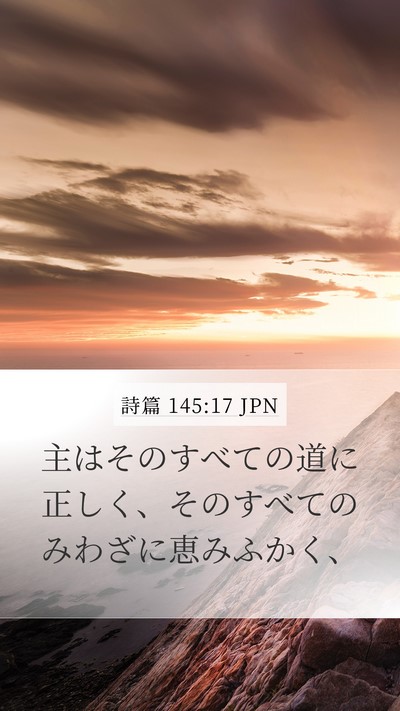 詩篇 145:17 JPN Bible Verse Image