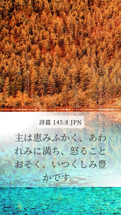 詩篇 145:8 JPN Bible Verse Image