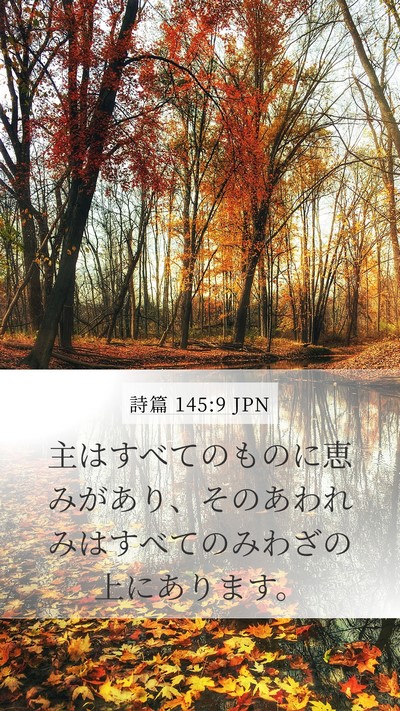 詩篇 145:9 JPN Bible Verse Image