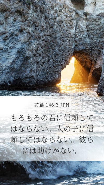 詩篇 146:3 JPN Bible Verse Image
