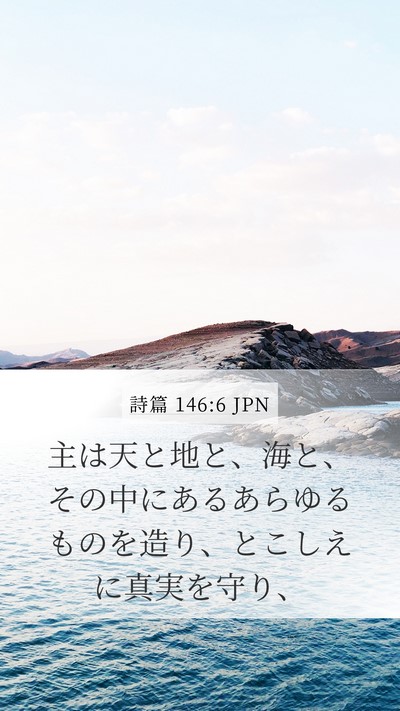 詩篇 146:6 JPN Bible Verse Image
