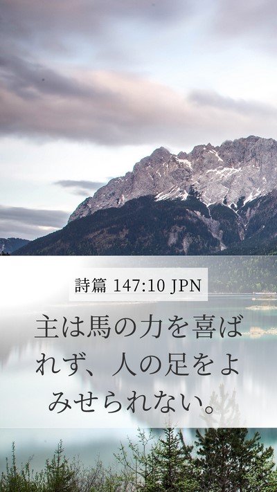 詩篇 147:10 JPN Bible Verse Image